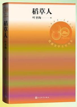 稻草人 民进文学名家书系