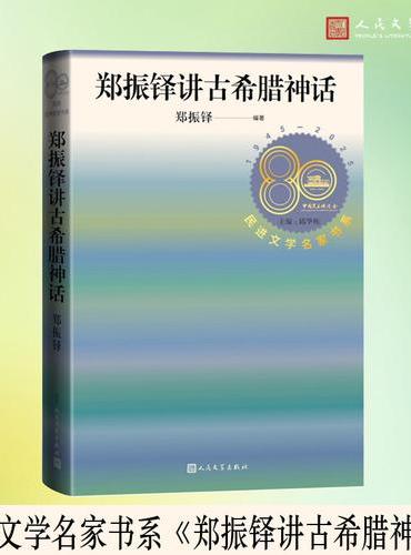 郑振铎讲古希腊神话 （民进文学名家书系）