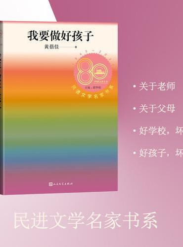 我要做好孩子（黄蓓佳著 民进文学名家书系）