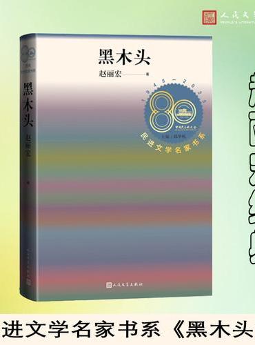 黑木头（民进文学名家书系/赵丽宏经典）