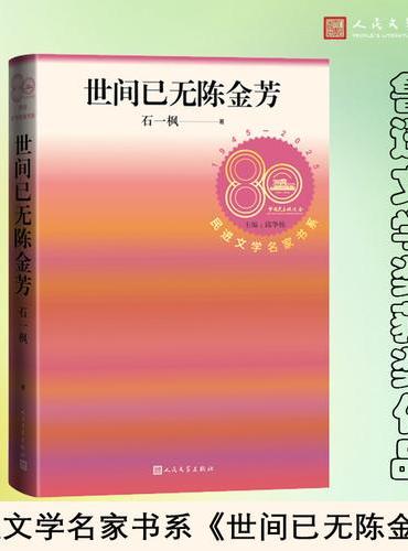 世间已无陈金芳（民进文学名家书系）