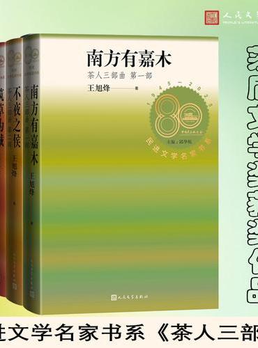 茶人三部曲（全三册 民进文学名家书系）