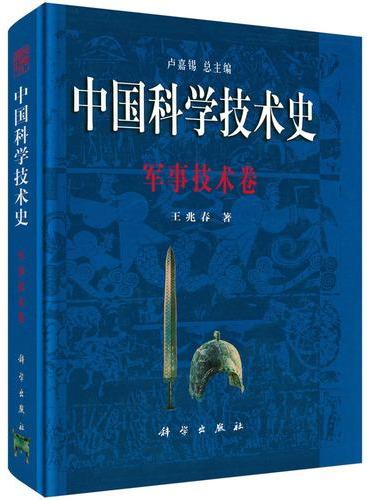 中国科学技术史·军事技术卷