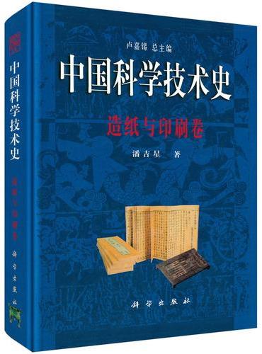 中国科学技术史·造纸与印刷卷