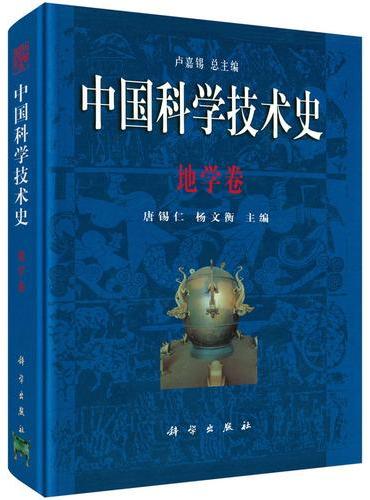 中国科学技术史·地学卷