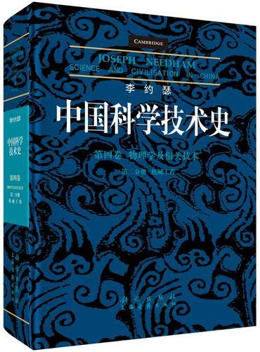 李约瑟中国科学技术史第四卷物理学及相关技术第二分册机械工程