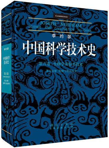李约瑟中国科学技术史第六卷生物学及相关技术第五分册发酵与食品科学