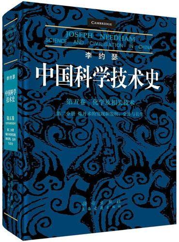 李约瑟中国科学技术史第五卷化学及相关技术第二分册炼丹术的发现和发明：金丹与长生
