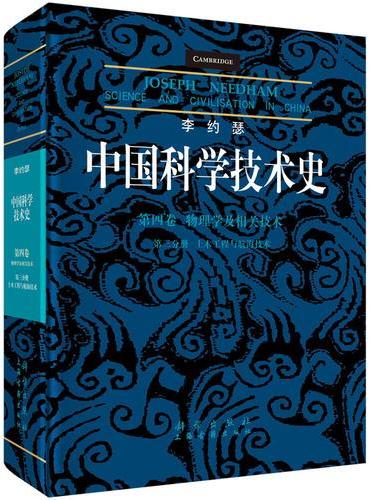 李约瑟中国科学技术史第四卷物理学及相关技术第三分册土木工程与航海技术
