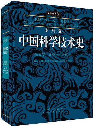 李约瑟中国科学技术史第五卷化学及相关技术第五分册炼丹术的发现和发明：内丹