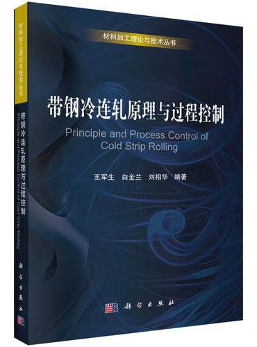 带钢冷连轧原理与过程控制