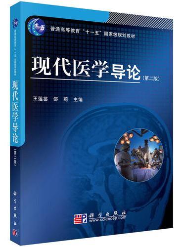 现代医学导论（第二版）