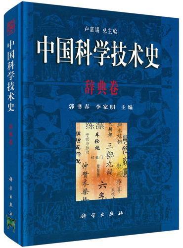 中国科学技术史·辞典卷