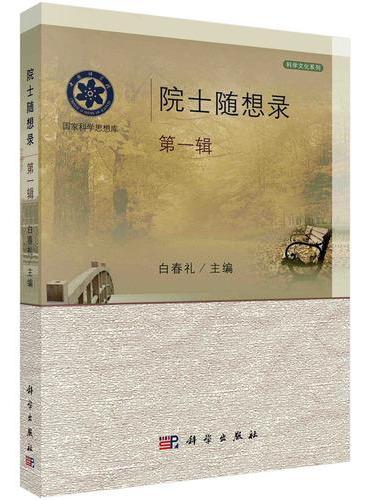 院士随想录 （第一辑）