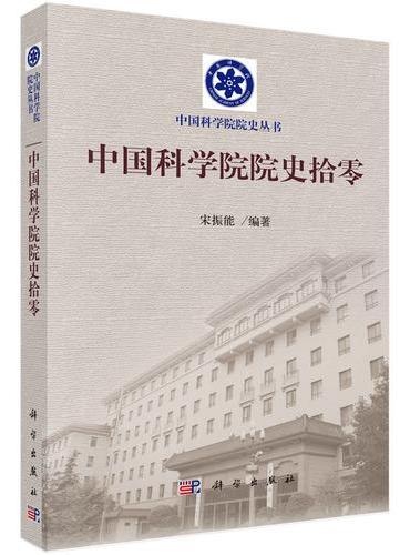 中国科学院院史拾零