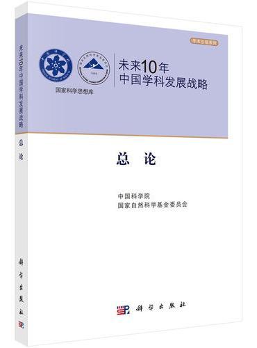 未来10年中国学科发展战略 总论