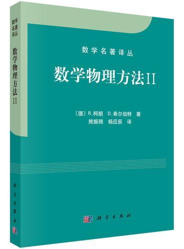 数学物理方法 II