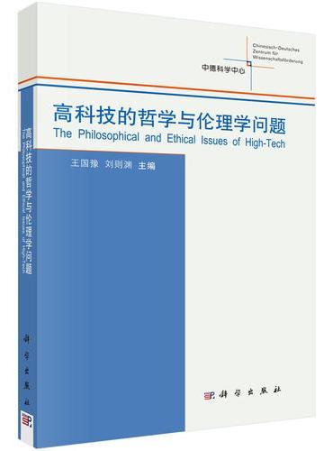 高科技的哲学与伦理学问题