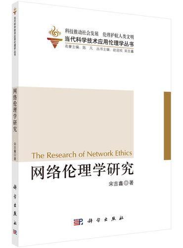 网络伦理学研究
