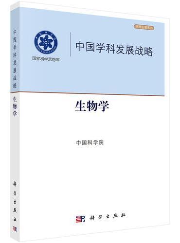 中国学科发展战略.生物学