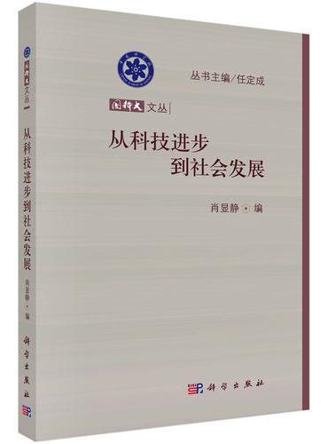 从科技进步到社会发展