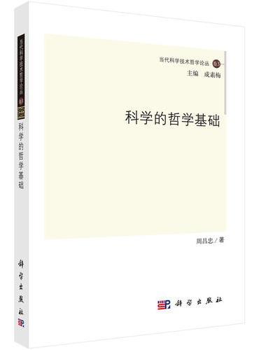 科学的哲学基础