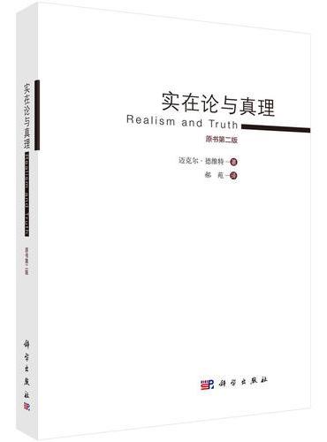 实在论与真理