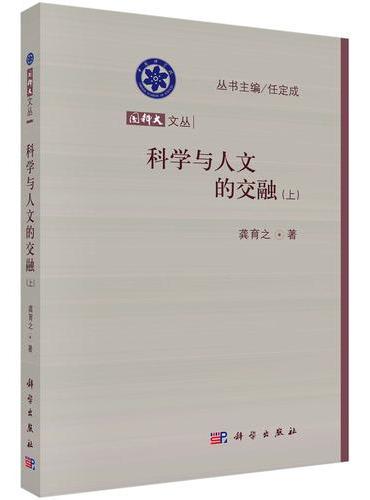 科学与人文的交融（上）