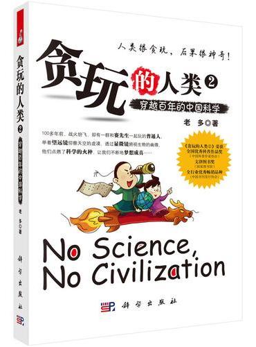 贪玩的人类2：穿越百年的中国科学