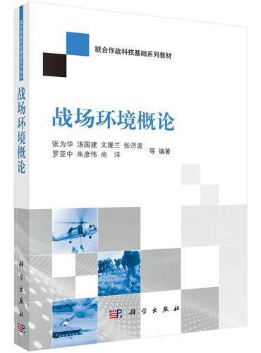 战场环境概论