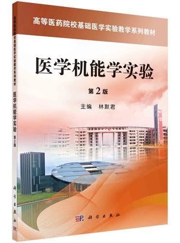 医学机能学实验（第2版）