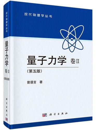 量子力学 卷Ⅱ （第五版）