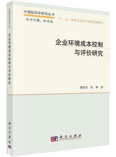 企业环境成本控制与评价研究