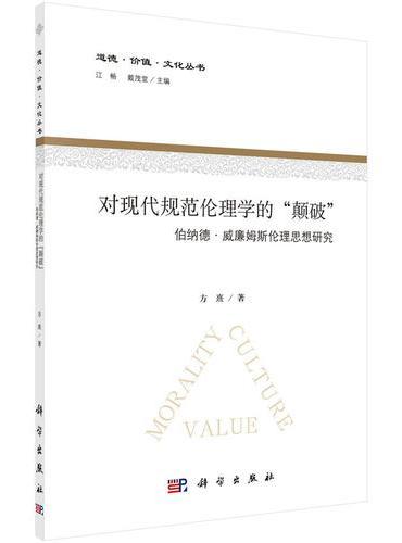 对现代规范伦理学的"颠破"
