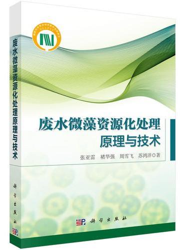 废水微藻资源化处理原理与技术