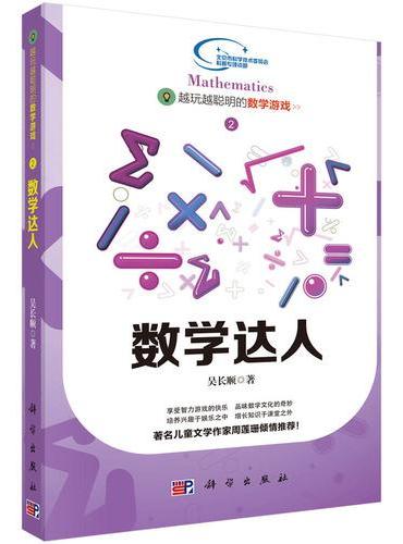 越玩越聪明的数学游戏——数学达人