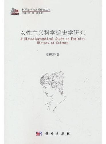 女性主义科学编史学研究