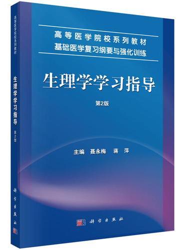 生理学学习指导（第2版）