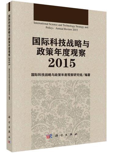 国际科技战略与政策年度观察2015