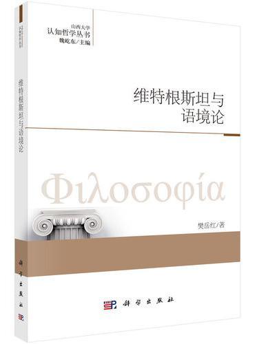 维特根斯坦与语境论