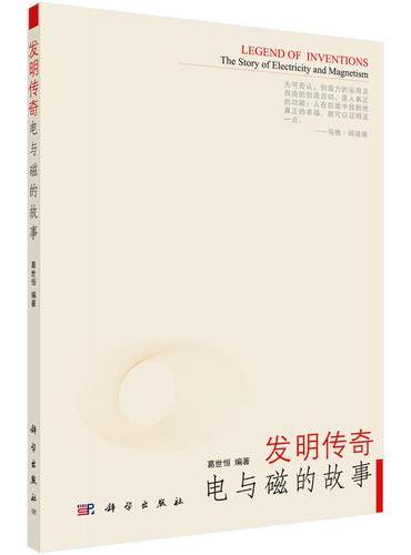 发明传奇：电与磁的故事