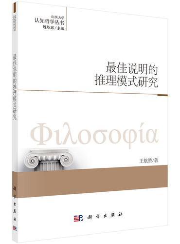 最佳说明的推理模式研究