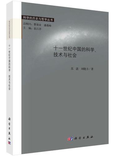 十一世纪中国的科学、技术与社会