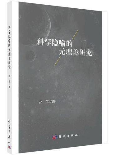 科学隐喻的元理论研究