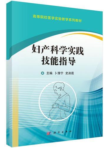 妇产科学实践技能指导