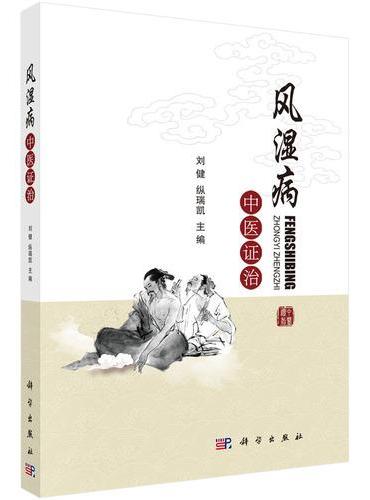 风湿病中医证治