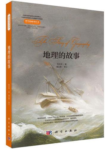 地理的故事