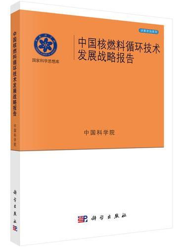 中国核燃料循环技术发展战略报告