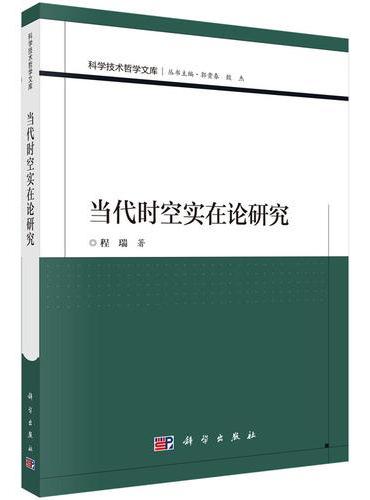 当代时空实在论研究