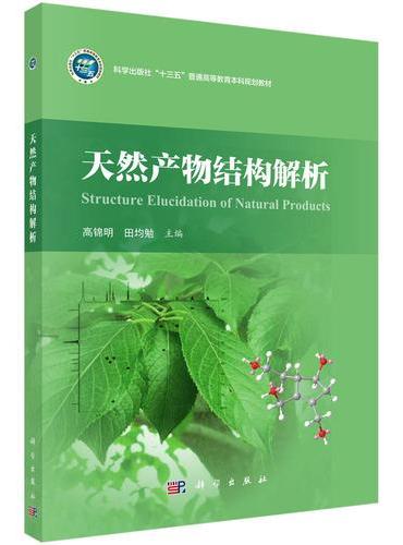 天然产物结构解析